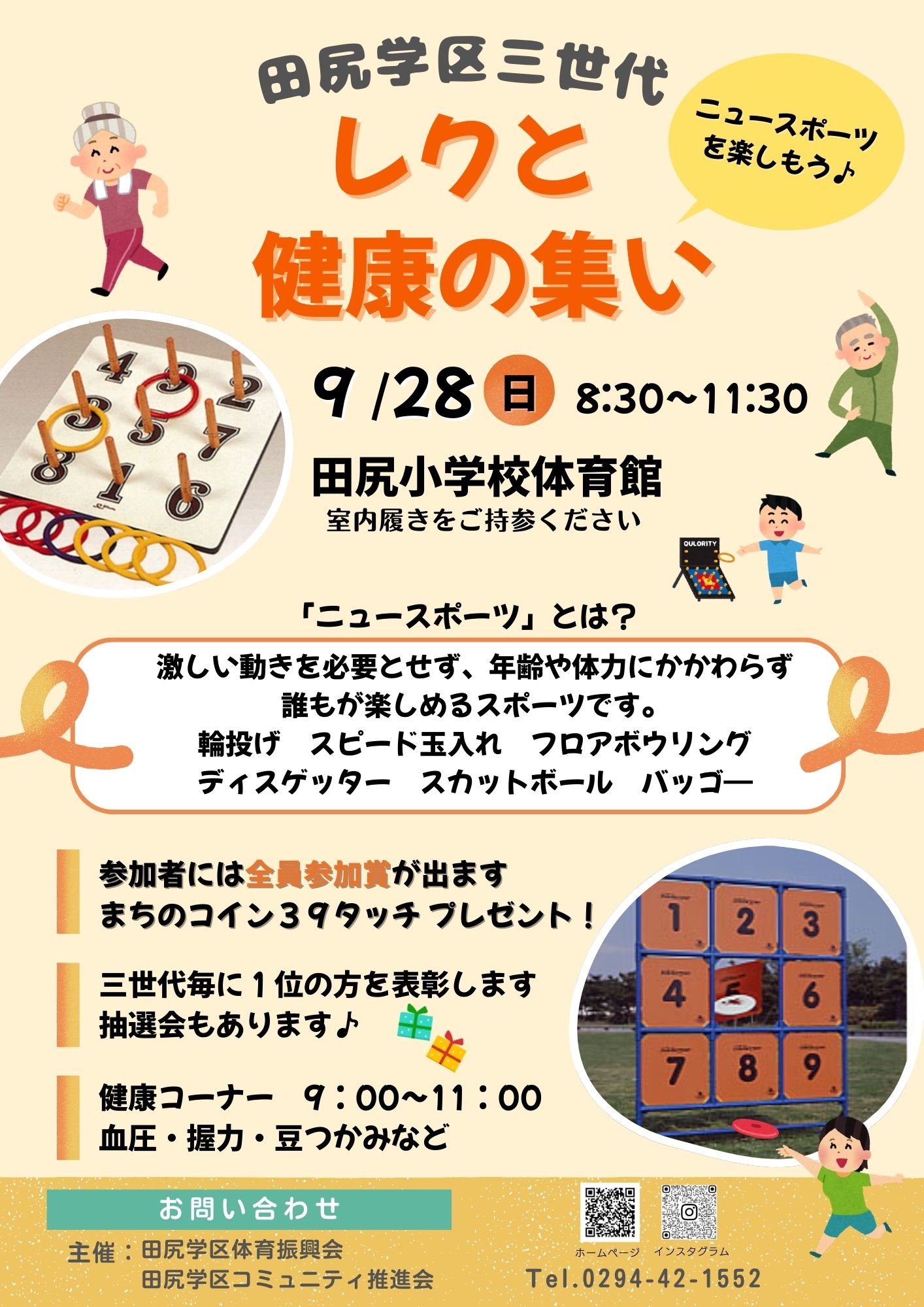 田尻学区三世代　レクと健康の集い
