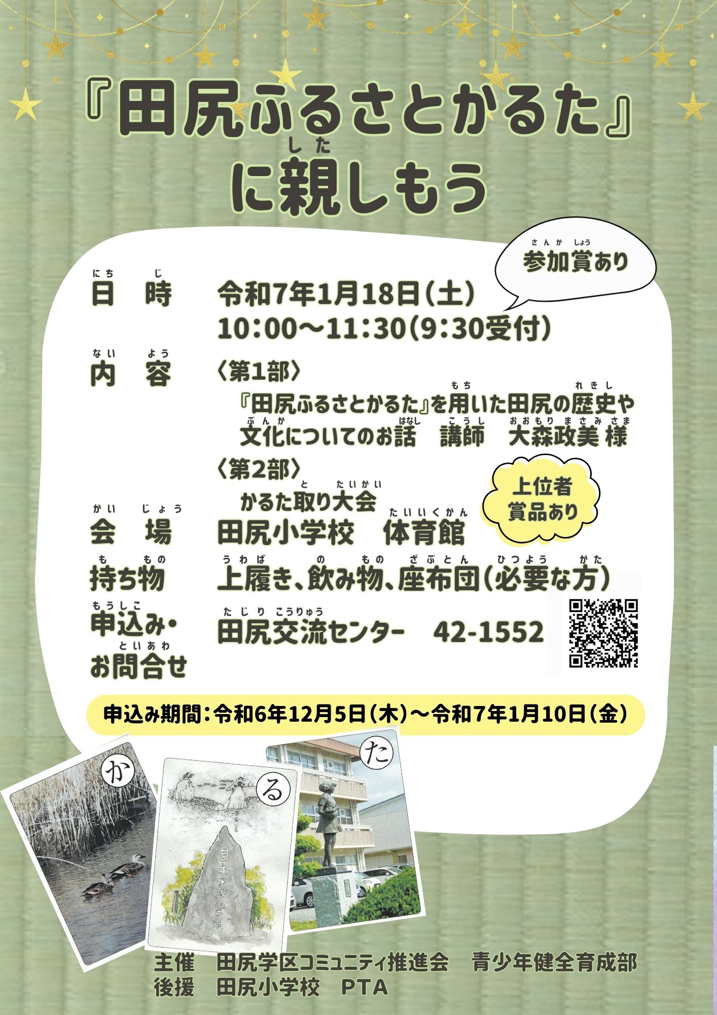 『田尻ふるさとかるた』に親しもう