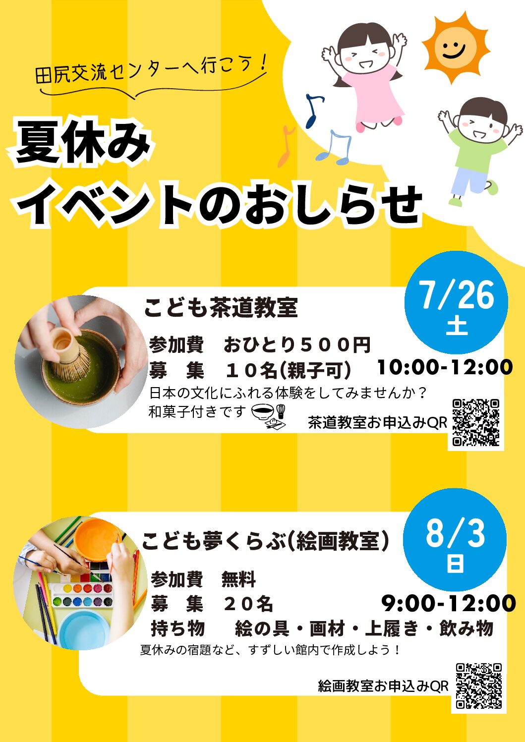夏休みイベントのおしらせ