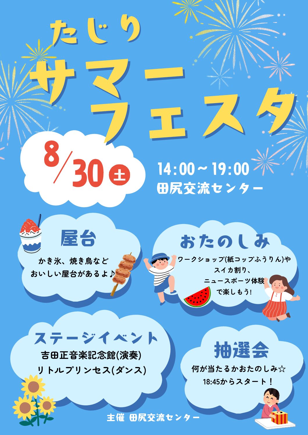 たじりサマーフェスタ