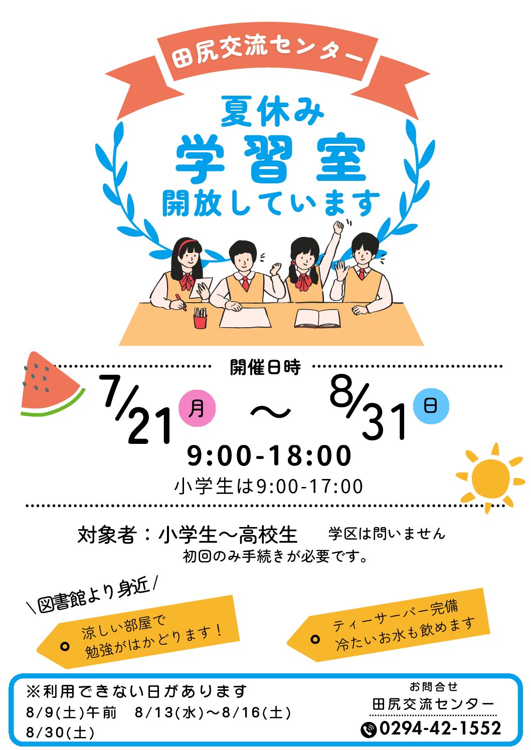 夏休み学習室開放のおしらせ