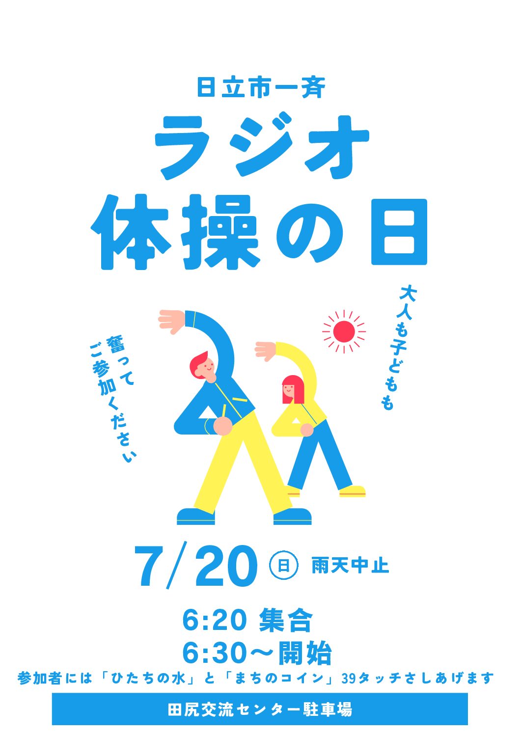 日立市一斉ラジオ体操の日