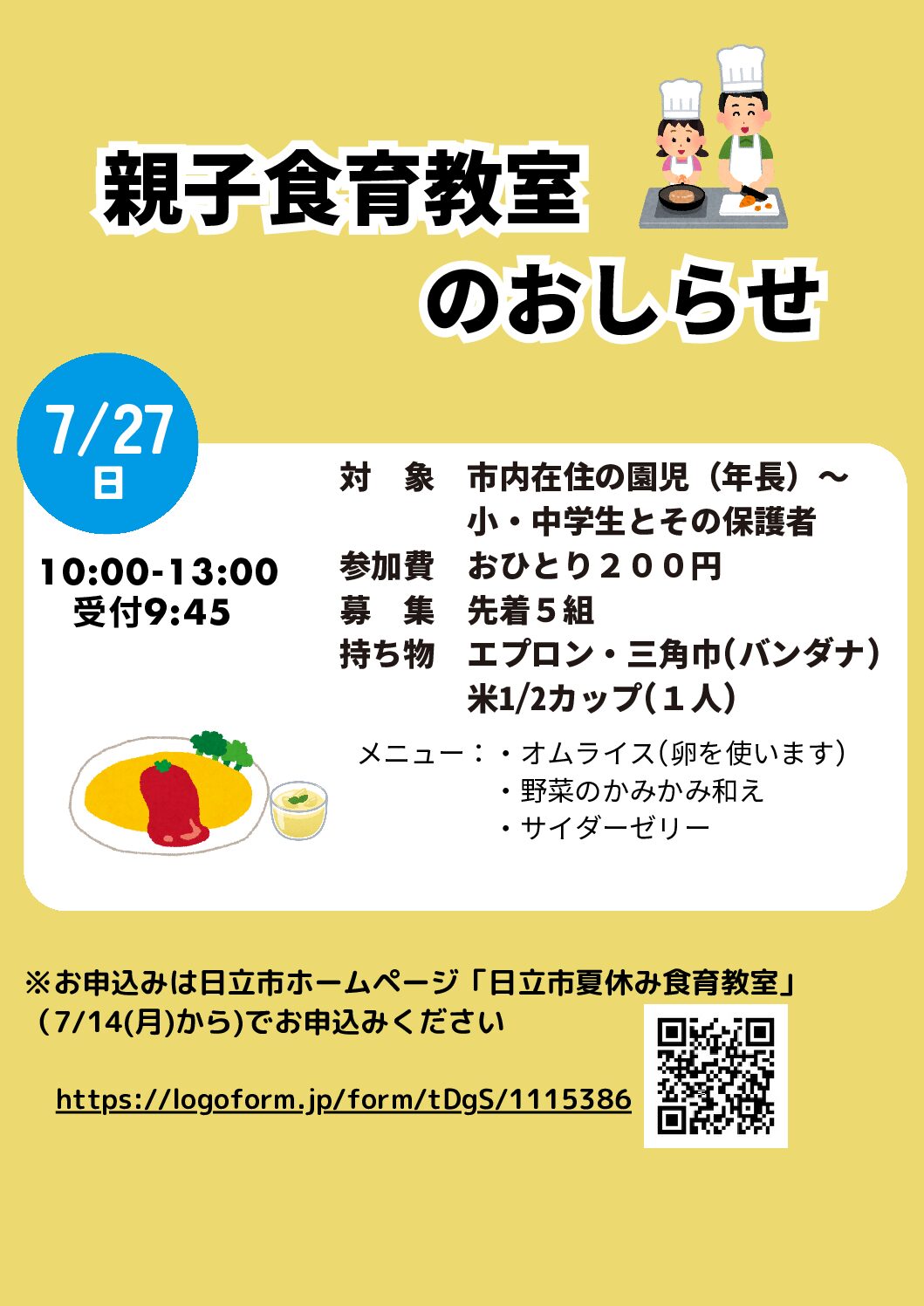 親子食育教室のおしらせ