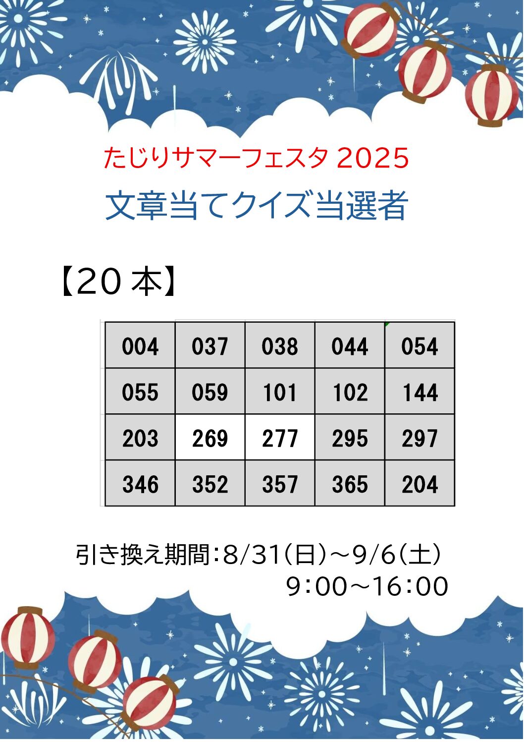 たじりサマーフェスタ２０２５　文章当てクイズ当選者発表
