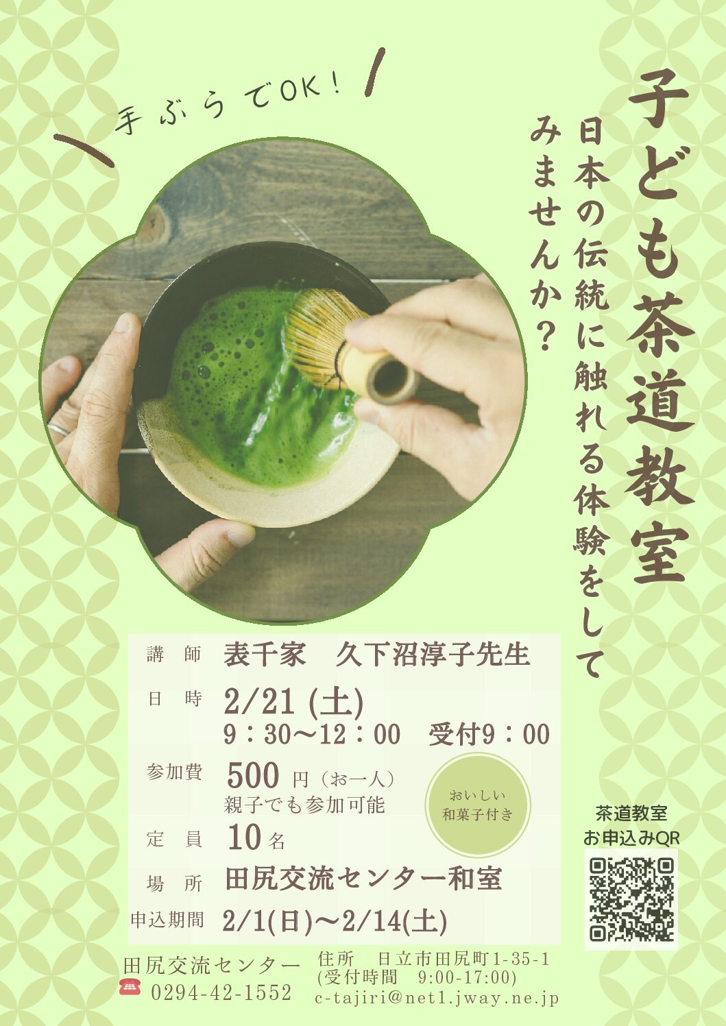 子ども茶道教室