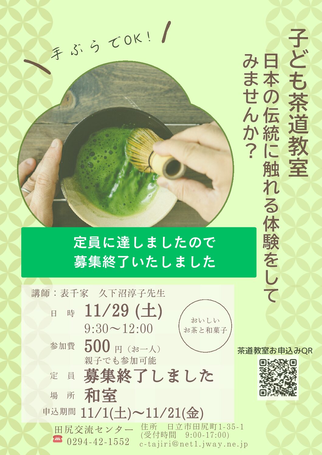 子ども茶道教室