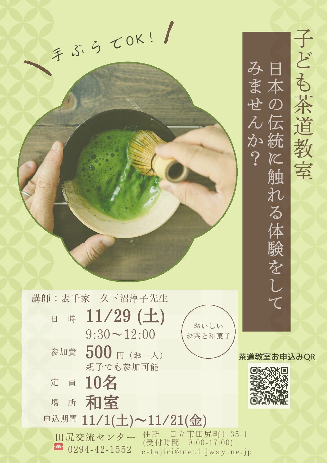 子ども茶道教室