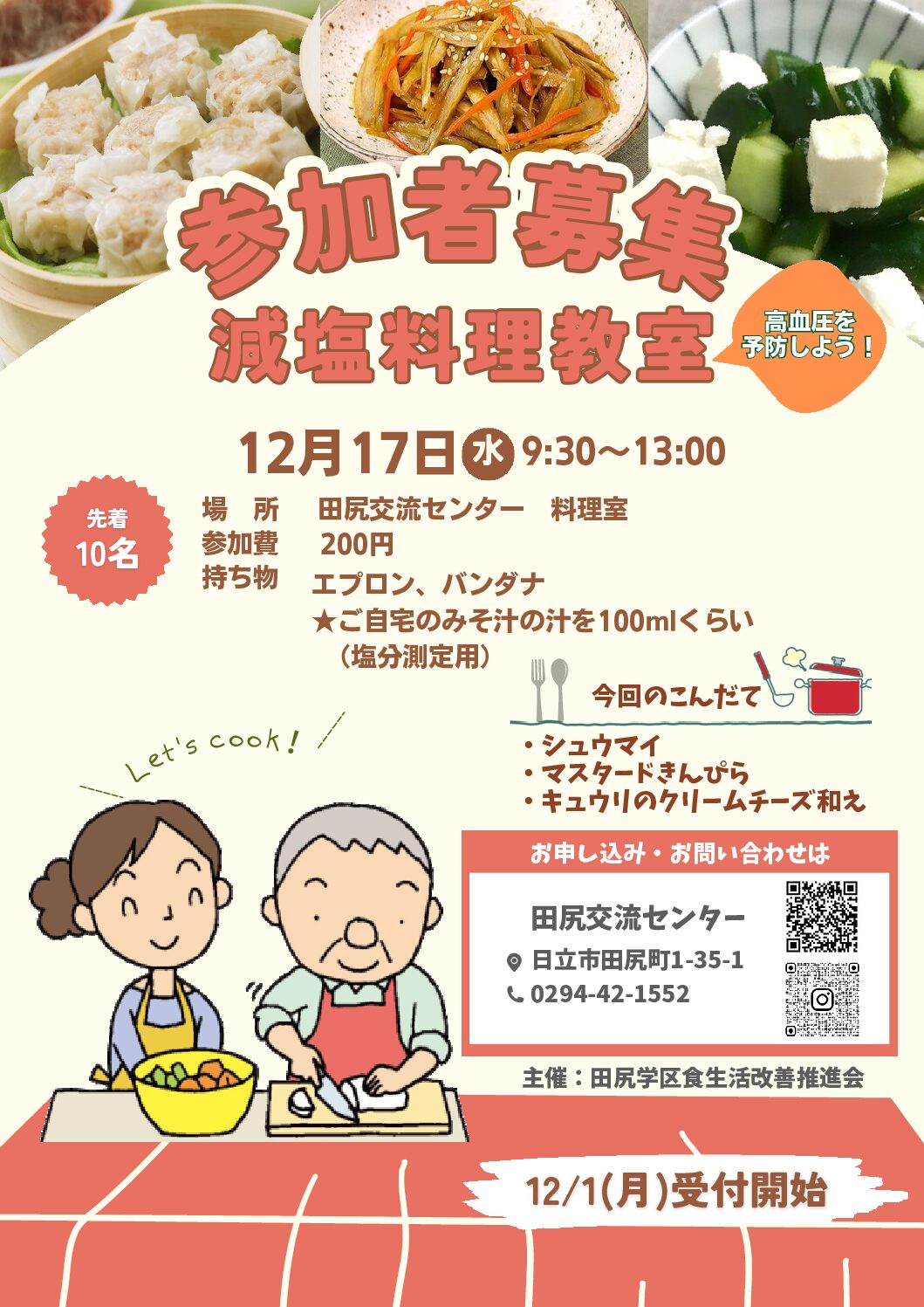 減塩料理教室　参加者募集