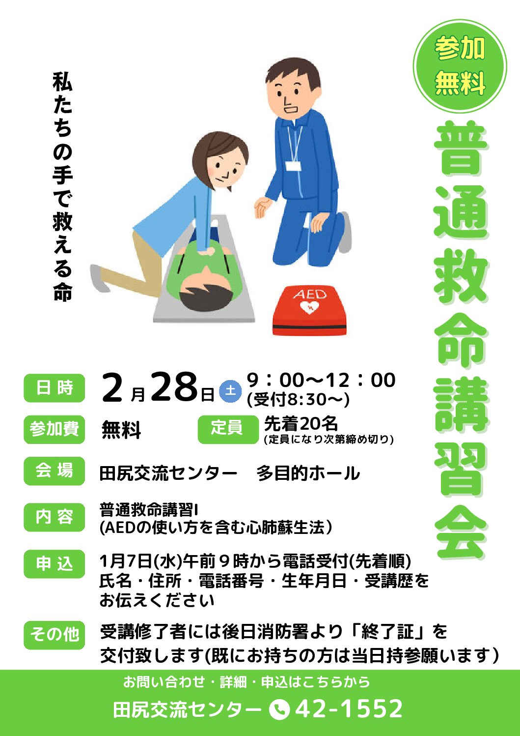 普通救命講習会～私たちの手で救える命～