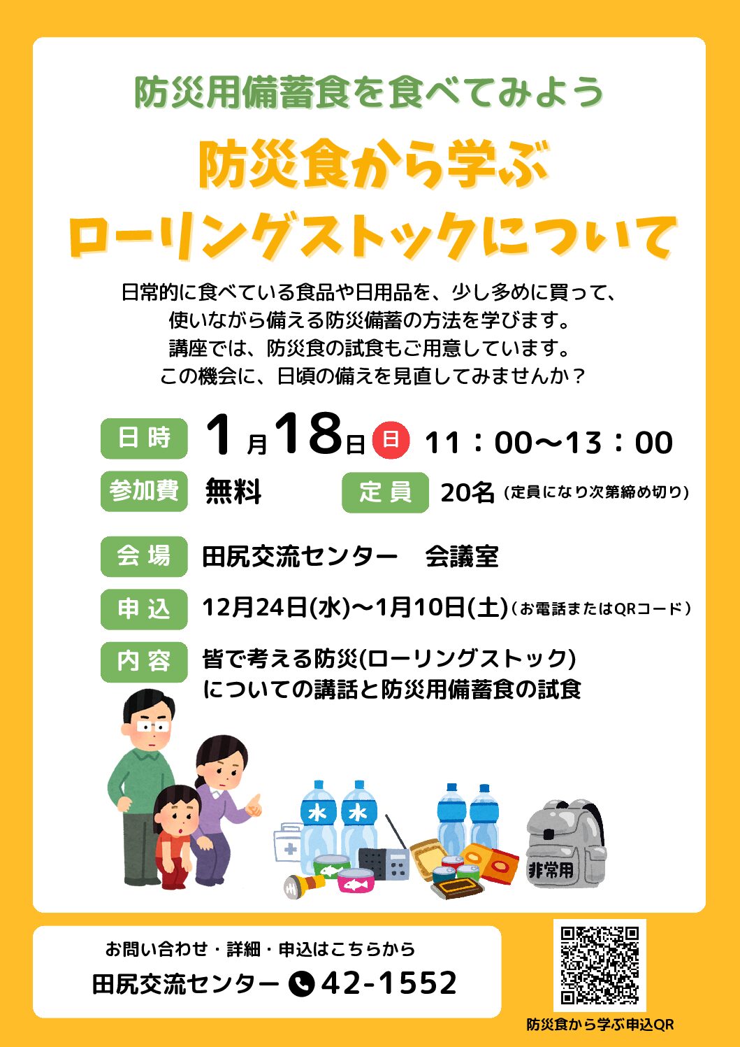 防災食から学ぶローリングストックについて～防災用備蓄食を食べてみよう～